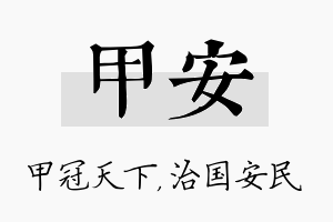 甲安名字的寓意及含义