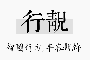 行靓名字的寓意及含义