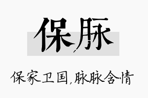 保脉名字的寓意及含义