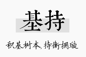 基持名字的寓意及含义