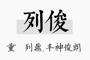 列俊名字的寓意及含义