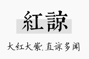 红谅名字的寓意及含义