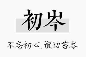 初岑名字的寓意及含义