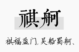 祺舸名字的寓意及含义