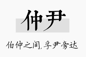 仲尹名字的寓意及含义