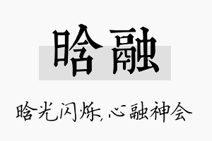 晗融名字的寓意及含义