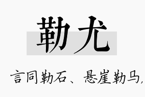 勒尤名字的寓意及含义