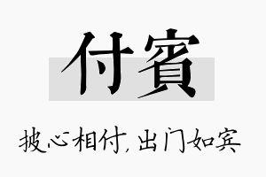 付宾名字的寓意及含义