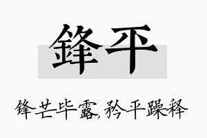 锋平名字的寓意及含义