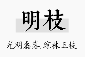 明枝名字的寓意及含义