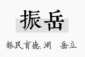 振岳名字的寓意及含义