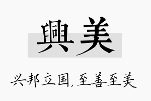 兴美名字的寓意及含义