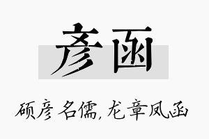 彦函名字的寓意及含义