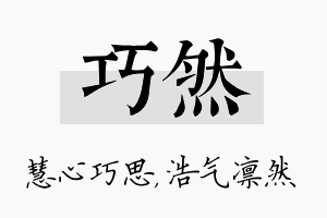 巧然名字的寓意及含义