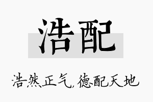 浩配名字的寓意及含义