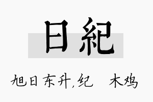 日纪名字的寓意及含义