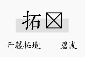 拓潾名字的寓意及含义