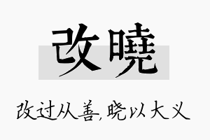 改晓名字的寓意及含义