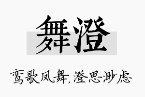 舞澄名字的寓意及含义