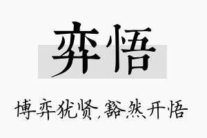 弈悟名字的寓意及含义