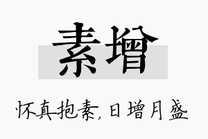 素增名字的寓意及含义