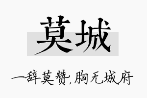 莫城名字的寓意及含义