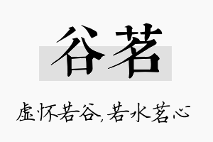 谷茗名字的寓意及含义