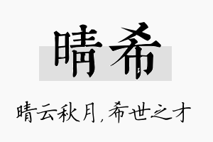 晴希名字的寓意及含义