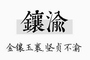 镶渝名字的寓意及含义