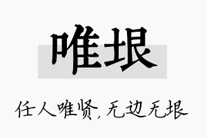 唯垠名字的寓意及含义