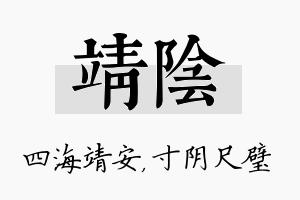 靖阴名字的寓意及含义