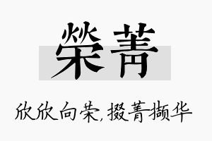 荣菁名字的寓意及含义