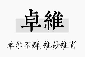 卓维名字的寓意及含义