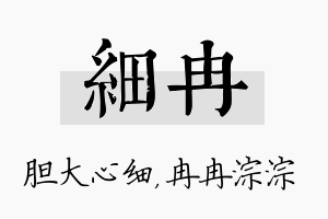 细冉名字的寓意及含义