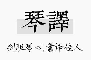 琴译名字的寓意及含义