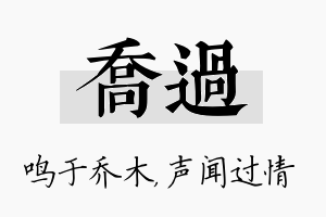 乔过名字的寓意及含义