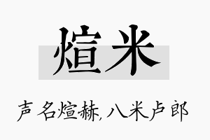 煊米名字的寓意及含义