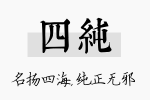 四纯名字的寓意及含义