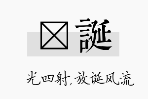 燚诞名字的寓意及含义