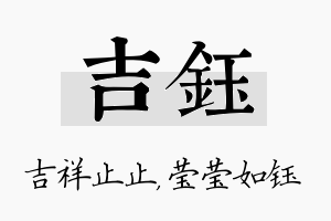 吉钰名字的寓意及含义