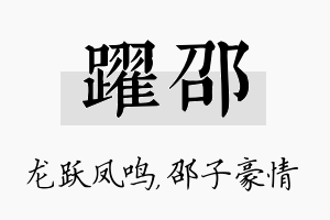 跃邵名字的寓意及含义