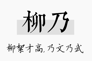 柳乃名字的寓意及含义