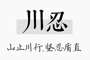 川忍名字的寓意及含义