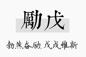 励戊名字的寓意及含义