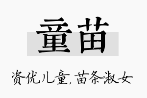 童苗名字的寓意及含义