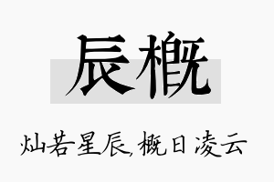 辰概名字的寓意及含义