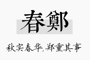 春郑名字的寓意及含义