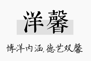 洋馨名字的寓意及含义