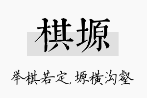 棋塬名字的寓意及含义