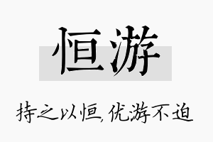 恒游名字的寓意及含义